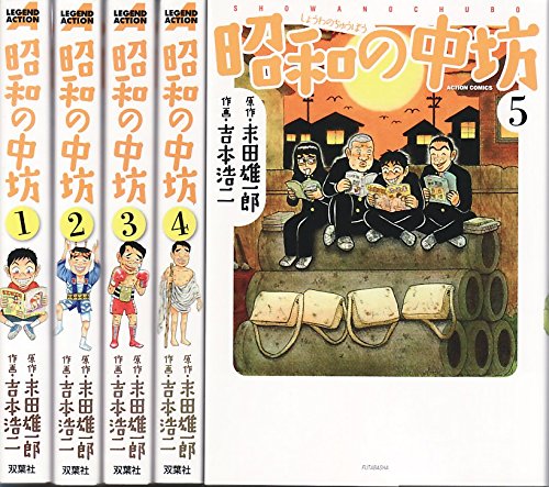 昭和の中坊 新装版 コミック 1-5巻セット