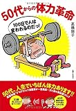 50代からの体力革命 50代からの体力革命