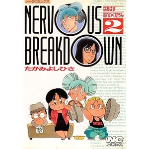Nervous breakdown 2 (�m�[���R�~�b�N�X)