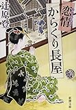 書評 恋情からくり長屋 by はなとゆめ＋猫の本棚