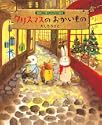 クリスマスのおかいもの 講談社の創作絵本季節と行事のよみきかせ絵本