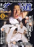 月刊 空手道 2007年 06月号 [雑誌]