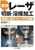 実用 レーザ切断・溶接加工-実践に役立つレーザの知識-