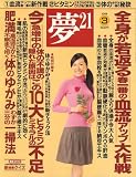 夢 21 2008年 03月号 [雑誌]の画像