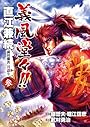 義風堂々!!直江兼続前田慶次月語り 3 (BUNCH COMICS)