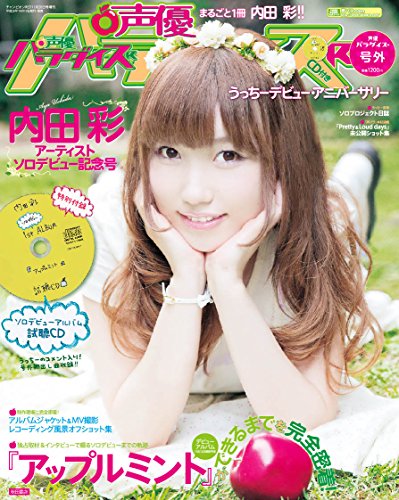 【Amazon.co.jp限定】声優パラダイスR号外「うっちーデビュー・アニバーサリー」(専用絵柄ポスター付き)