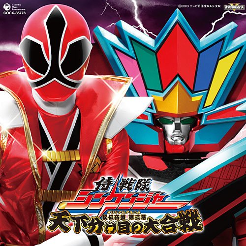 侍戦隊シンケンジャー 秘伝音盤 第三幕