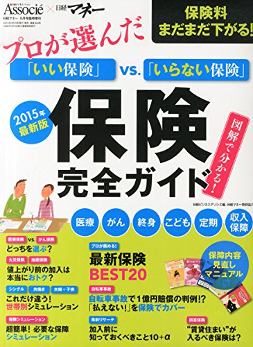 日経マネー(ニッケイマネー)5月号増刊 保険完全ガイド 2015年最新版