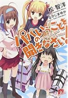 パパのいうことを聞きなさい！