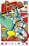 パーマン 1 (てんとう虫コミックス)