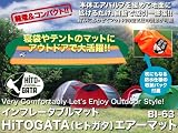 HITOGATA キャンピングエアーマット BI-63 bi