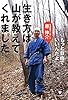 生き方は山が教えてくれました