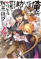 俺がヒロインを助けすぎて世界がリトル黙示録（アポカリプス）！？ 4