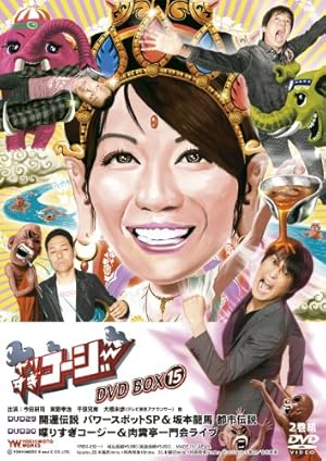 やりすぎコージーDVD BOX 15 やりすぎ開運伝説 パワースポットSP&坂本龍馬 都市伝説/喋りすぎコージー&肉糞亭一門会ライブ