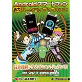 Androidスマートフォン自力バージョンアップガイド (白夜ムック)