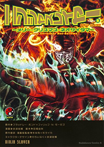 ニンジャスレイヤー (8) 〜メリー・クリスマス・ネオサイタマ〜 (カドカワコミックス・エース)