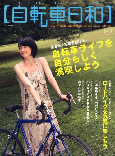 自転車日和 Vol.17 (タツミムック)