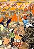 もうすぐおしょうがつ (こどものとも絵本)