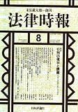 法律時報 2008年 08月号 [雑誌] の評価・レビュー