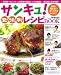 サンキュ!安!うま!早!レシピBOOK (ベネッセ・ムック)