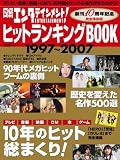 日経エンタテインメント!ヒットランキングBOOK (日経BPムック)