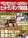日経エンタテインメント!ヒットランキングBOOK (日経BPムック)