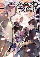 エスケヱプ・スピヰド 7