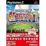 プロ野球 熱スタ2007