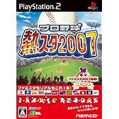 プロ野球 熱スタ2007