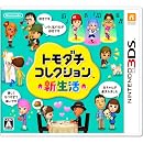 トモダチコレクション 新生活