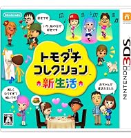 トモダチコレクション 新生活