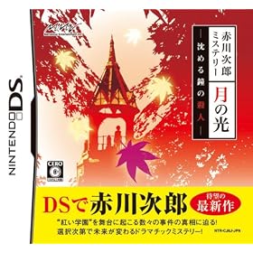 Akagawa Jirou Mystery: Tsuki no Hikari [Japan Import]