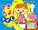 おむつはずしができる できたよ!トイレ (音と光のしかけ絵本)