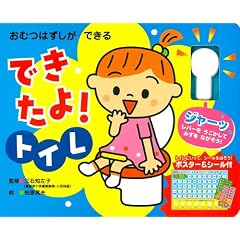 おむつはずしができる できたよ!トイレ (音と光のしかけ絵本)