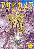 アサヒカメラ 2016年 03 月号 [雑誌]