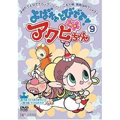 よばれてとびでて!アクビちゃん(9) [DVD]