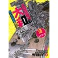 夢幻の軍艦大和 １３<br>本 そういち <br>講談社<br>570円<br>ISBN:9784063523492