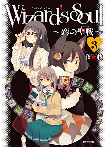 Wizard's Soul 3 ~恋の聖戦