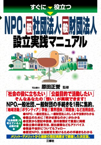 すぐに役立つ NPO・一般社団法人・一般財団法人設立実践マニュアルのJPEG画像