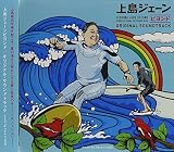 上島ジェーンビヨンド オリジナル・サウンドトラック
