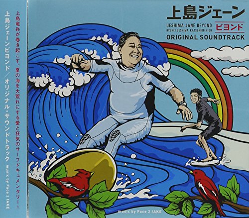 上島ジェーンビヨンド オリジナル・サウンドトラック Various Artists
