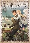遙か凍土のカナン4 未だ見ぬ楽土 (星海社FICTIONS)