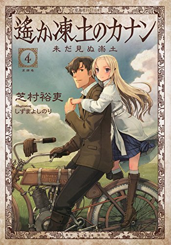 遙か凍土のカナン4 未だ見ぬ楽土 (星海社FICTIONS)