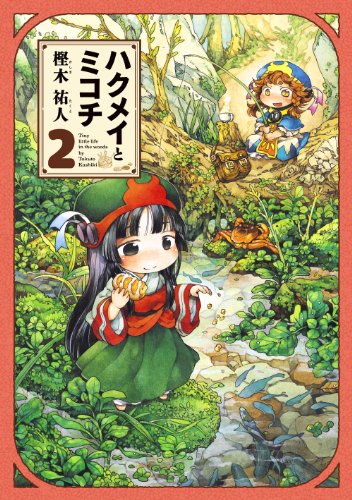 ハクメイとミコチ 2巻<ハクメイとミコチ>