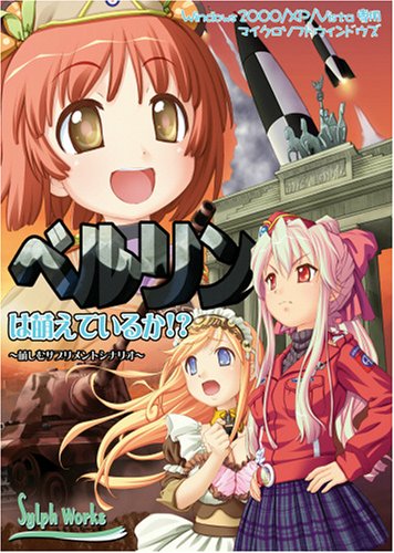 Cover image : 萌しむ ベルリンは萌えているか!?