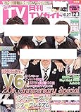 月刊 TVガイド関東版 2015年 12月号 [雑誌]