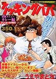 クッキングパパ カレー編 (プラチナコミックス)