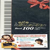 のだめカンタービレ ベスト100 (完全生産限定盤)