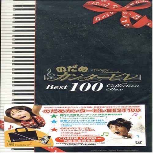 Cover image : のだめカンタービレ ベスト100 (完全生産限定盤)