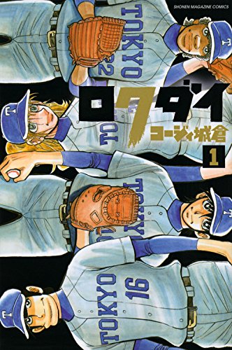 ロクダイ